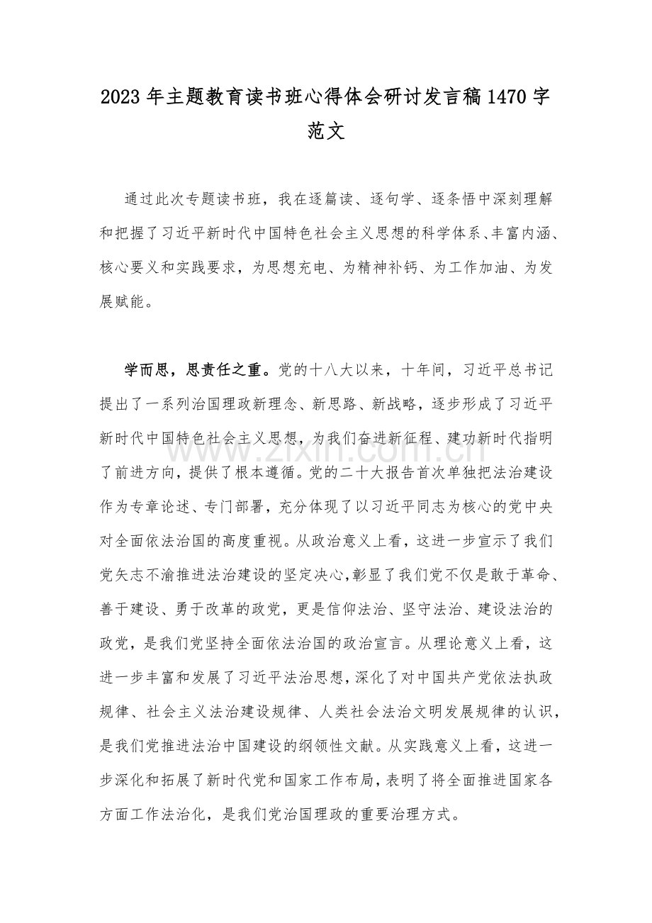 2023年主题教育读书班心得体会研讨发言稿1470字范文.docx_第1页