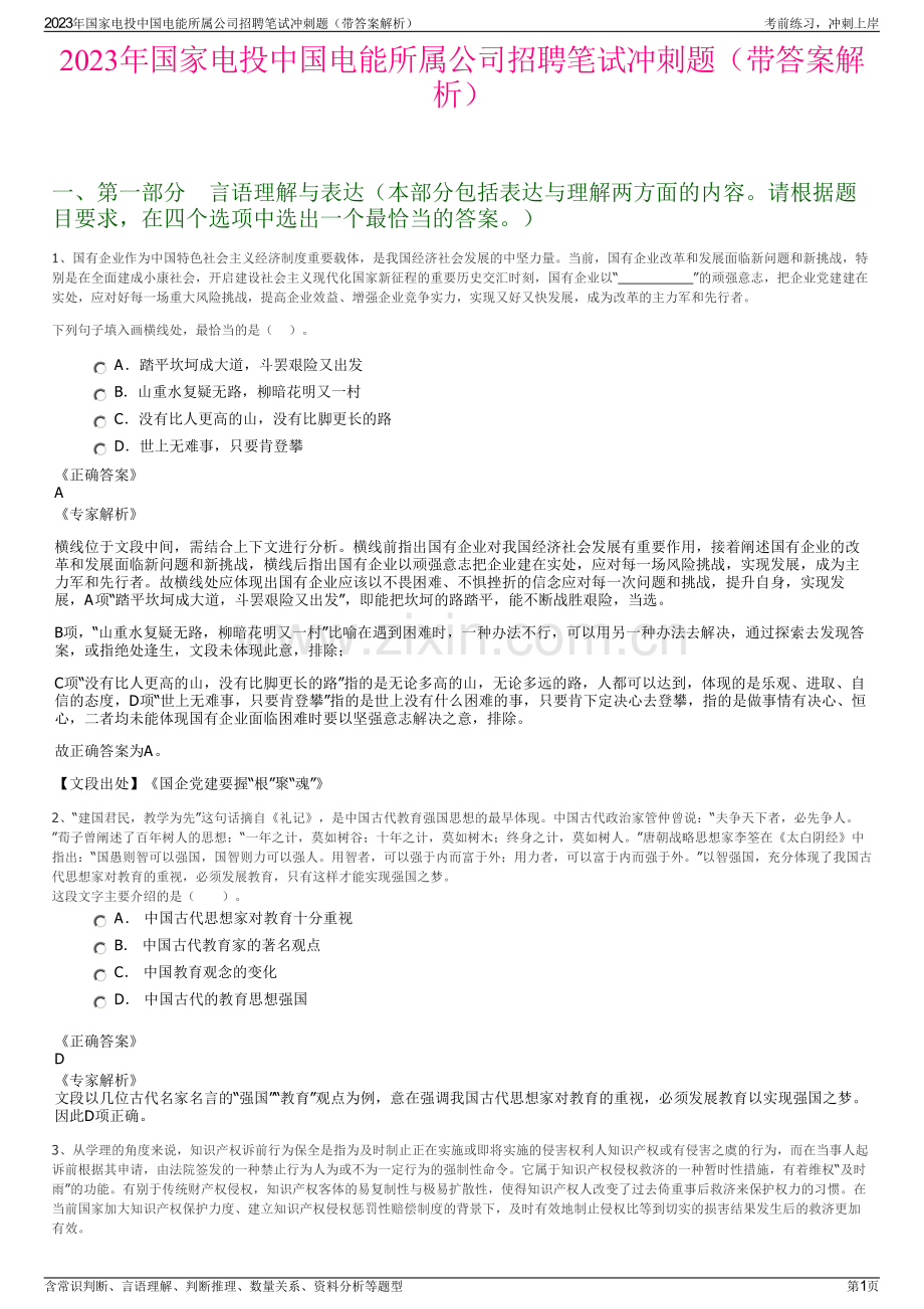 2023年国家电投中国电能所属公司招聘笔试冲刺题（带答案解析）.pdf_第1页