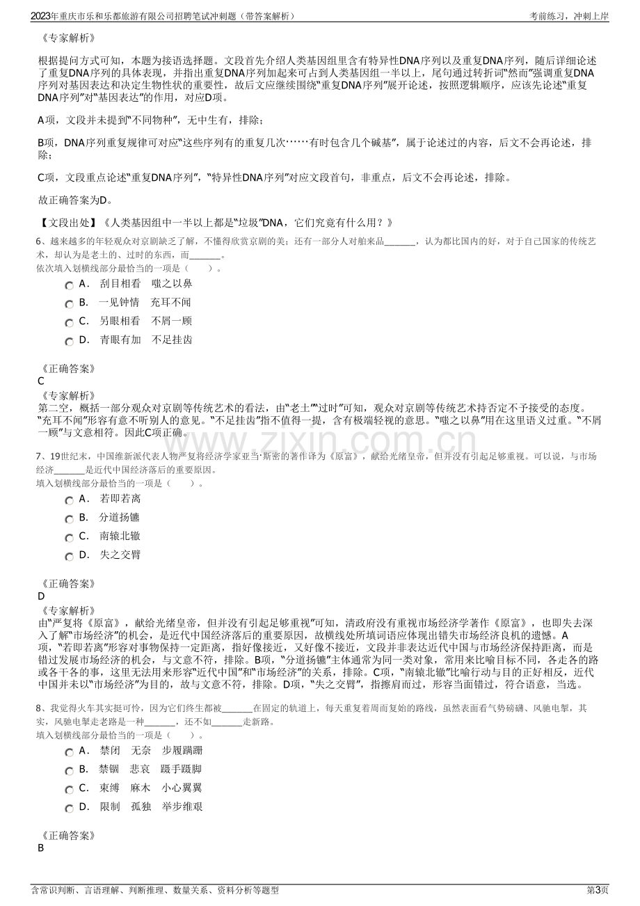 2023年重庆市乐和乐都旅游有限公司招聘笔试冲刺题（带答案解析）.pdf_第3页