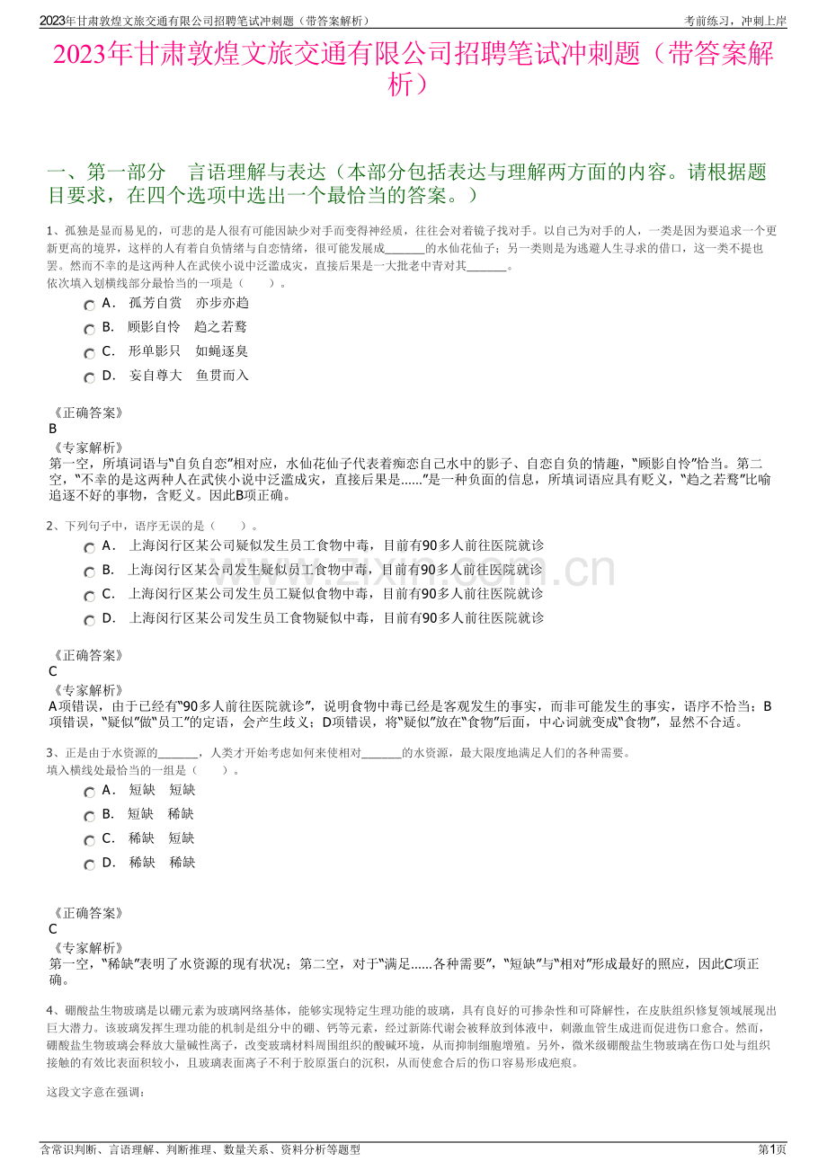 2023年甘肃敦煌文旅交通有限公司招聘笔试冲刺题（带答案解析）.pdf_第1页