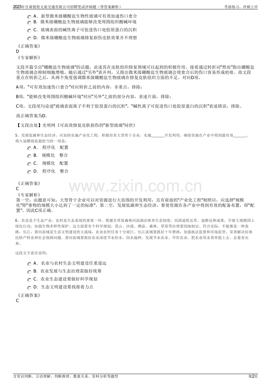 2023年甘肃敦煌文旅交通有限公司招聘笔试冲刺题（带答案解析）.pdf_第2页