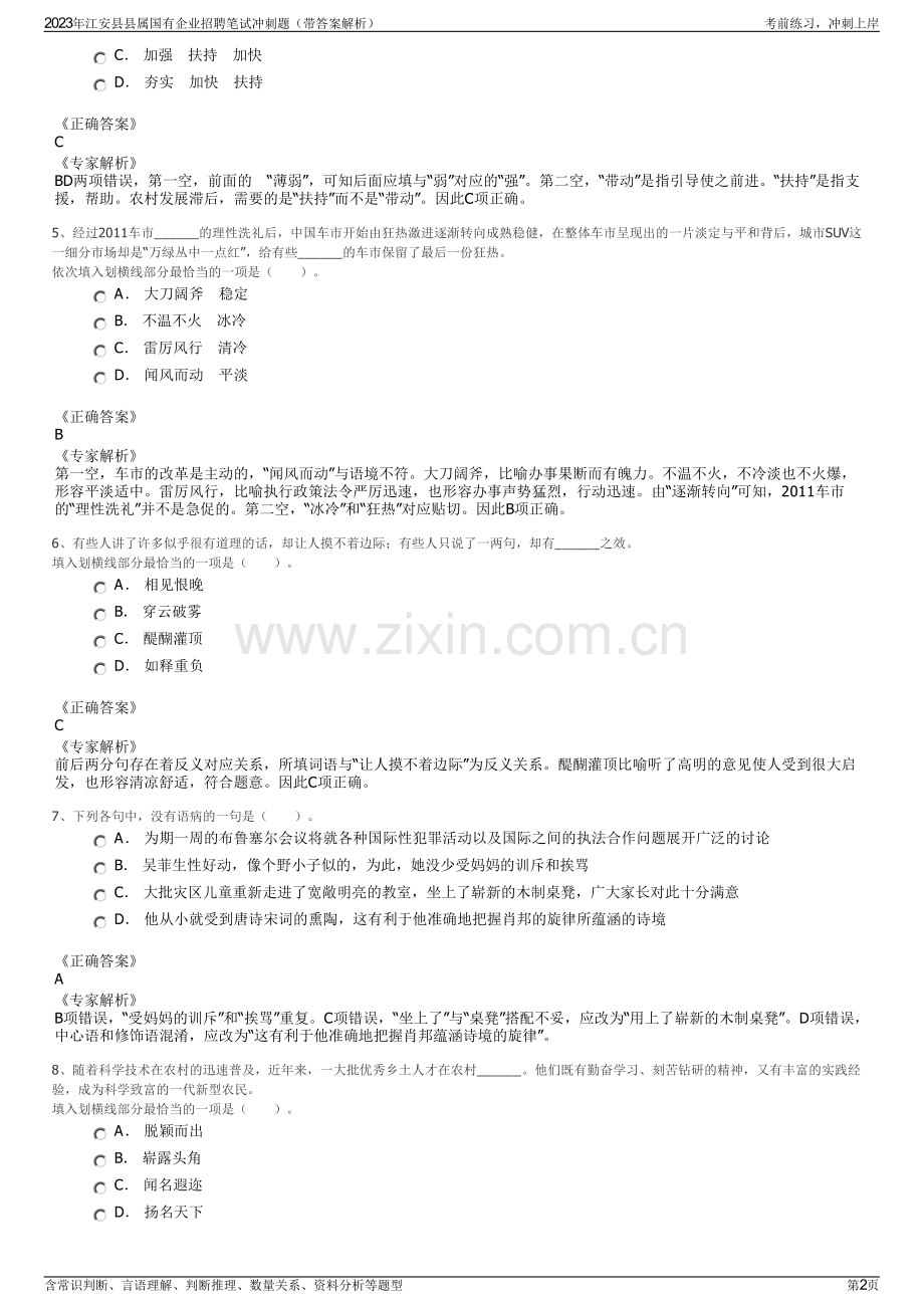 2023年江安县县属国有企业招聘笔试冲刺题（带答案解析）.pdf_第2页