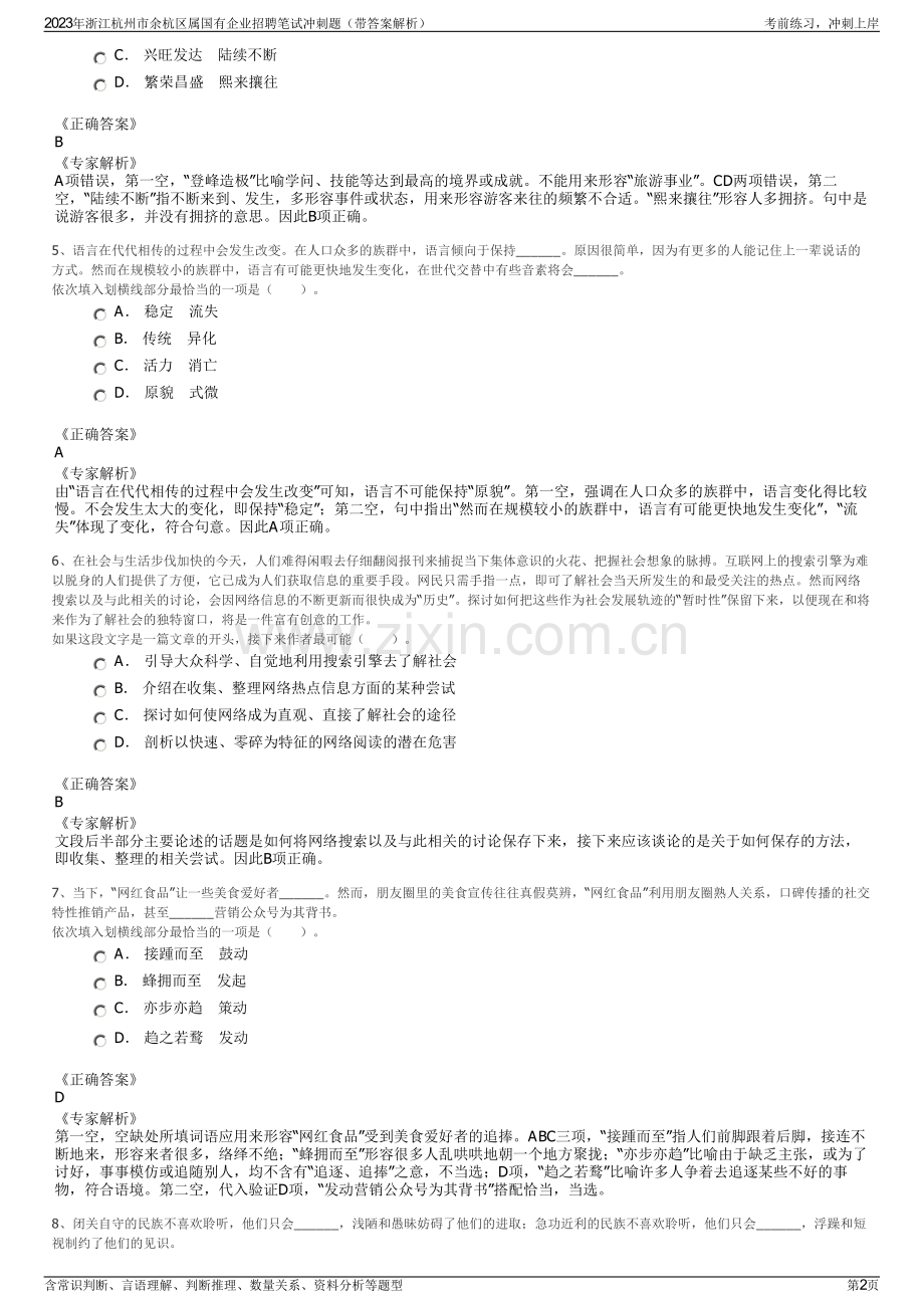 2023年浙江杭州市余杭区属国有企业招聘笔试冲刺题（带答案解析）.pdf_第2页