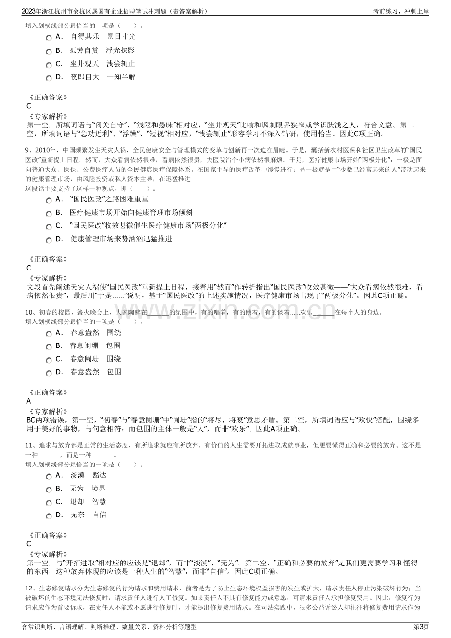 2023年浙江杭州市余杭区属国有企业招聘笔试冲刺题（带答案解析）.pdf_第3页