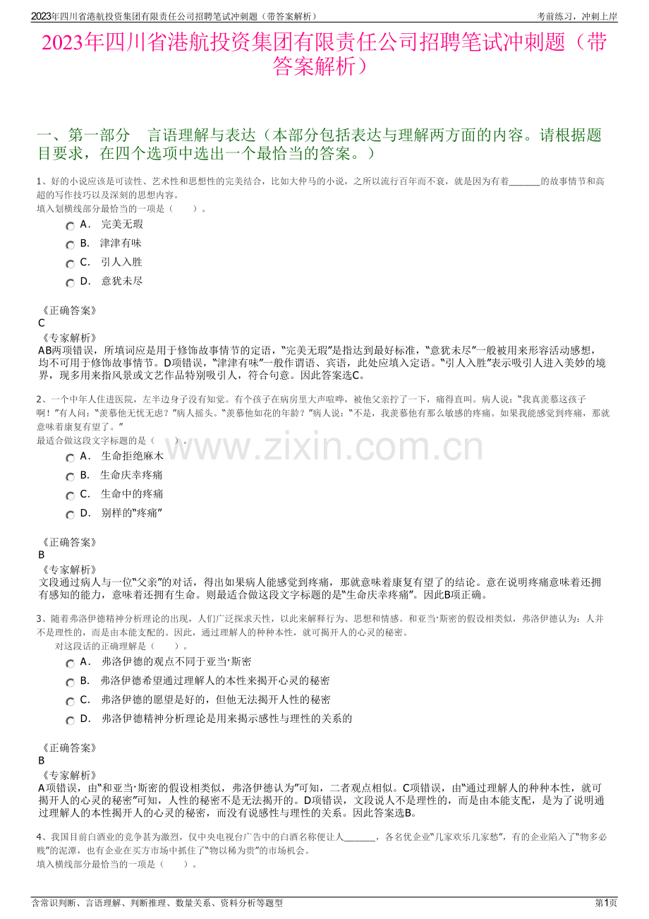 2023年四川省港航投资集团有限责任公司招聘笔试冲刺题（带答案解析）.pdf_第1页