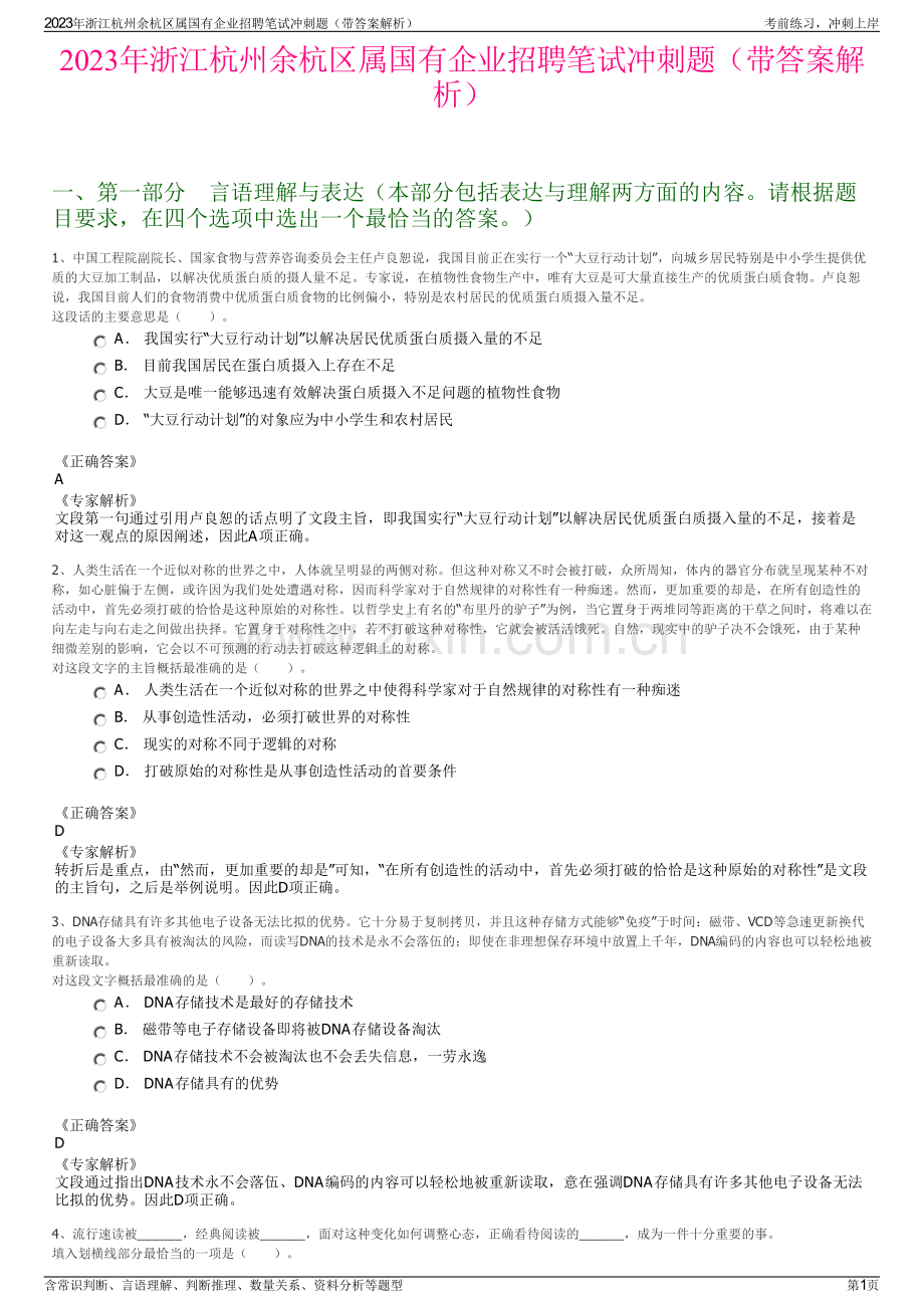 2023年浙江杭州余杭区属国有企业招聘笔试冲刺题（带答案解析）.pdf_第1页