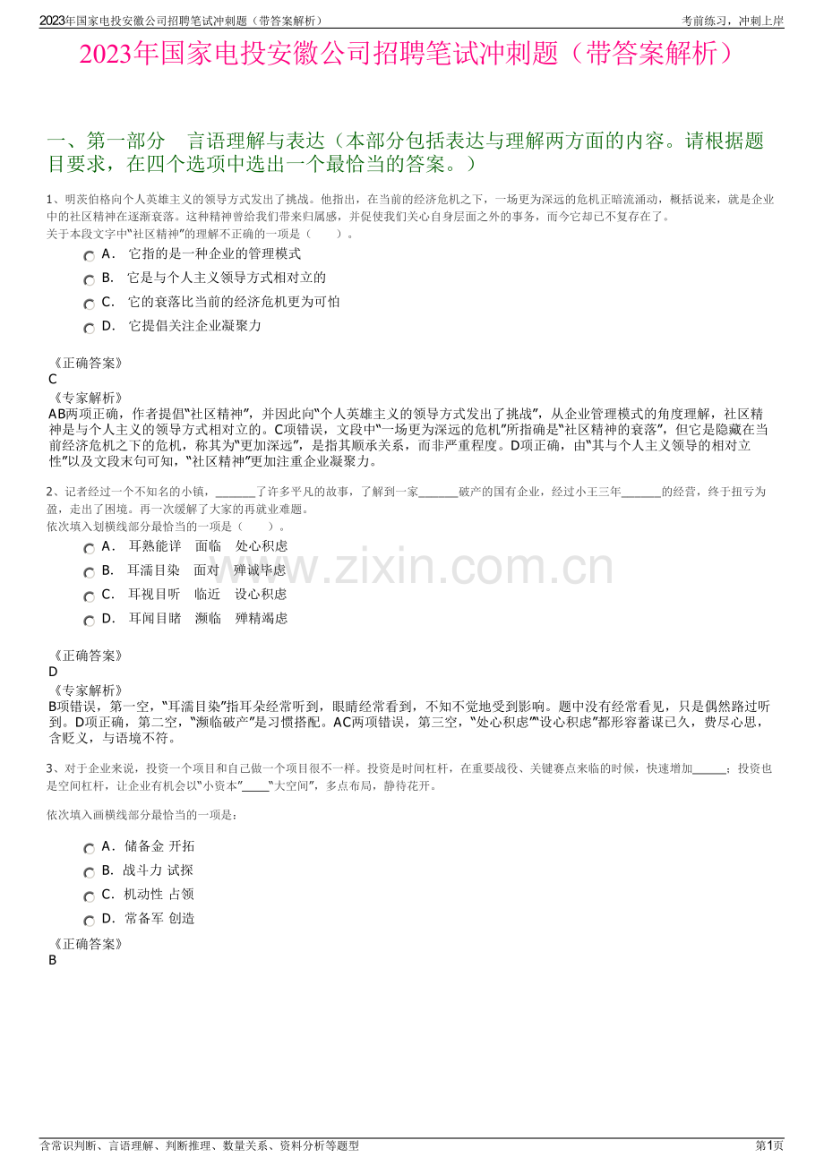 2023年国家电投安徽公司招聘笔试冲刺题（带答案解析）.pdf_第1页