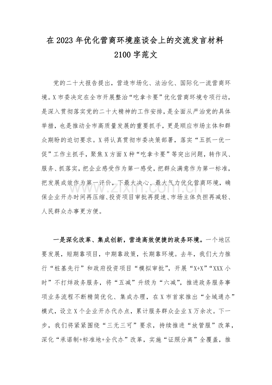 在2023年优化营商环境座谈会上的交流发言材料2100字范文.docx_第1页