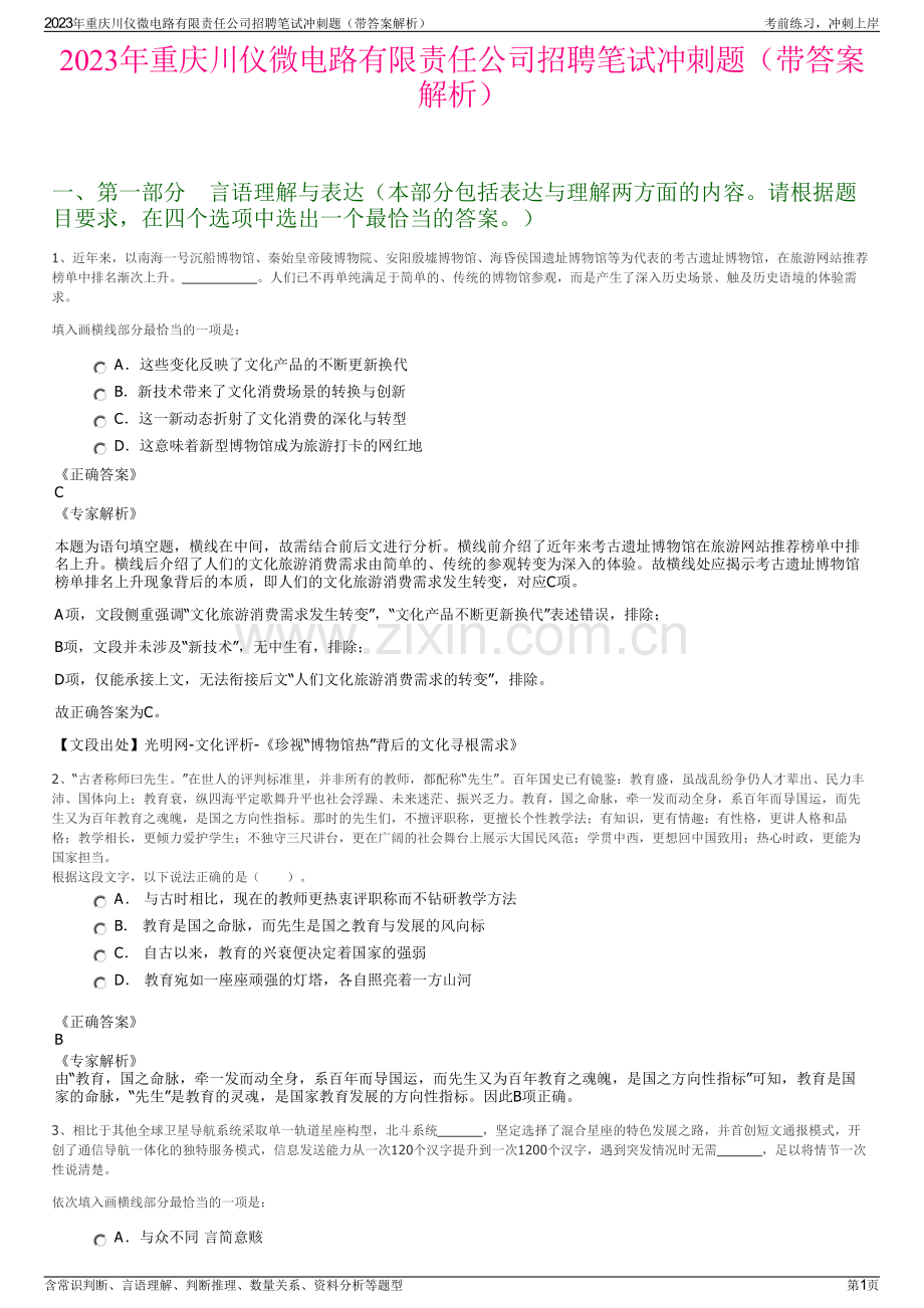 2023年重庆川仪微电路有限责任公司招聘笔试冲刺题（带答案解析）.pdf_第1页