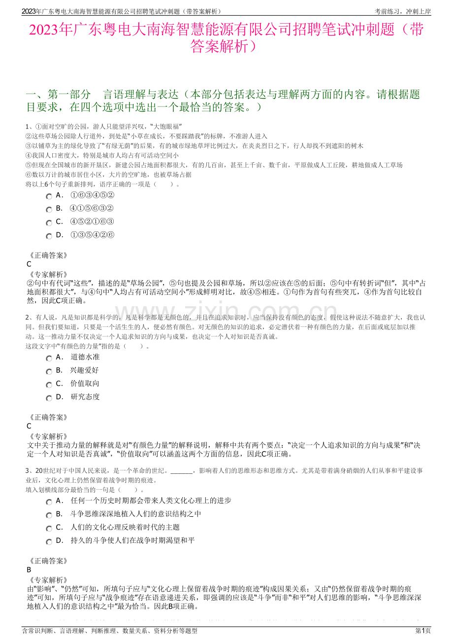 2023年广东粤电大南海智慧能源有限公司招聘笔试冲刺题（带答案解析）.pdf_第1页