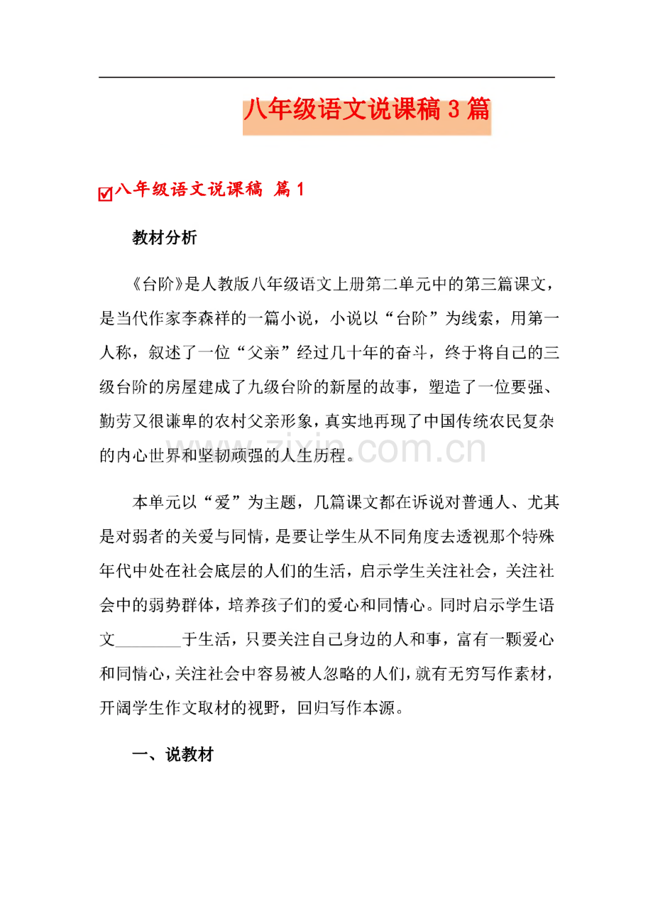 八年级语文说课稿3篇.pdf_第1页