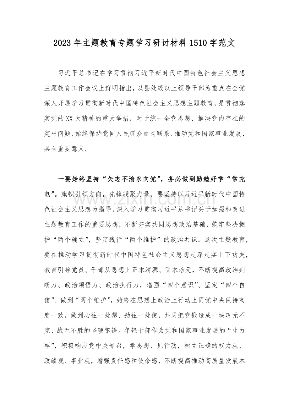 2023年主题教育专题学习研讨材料1510字范文.docx_第1页