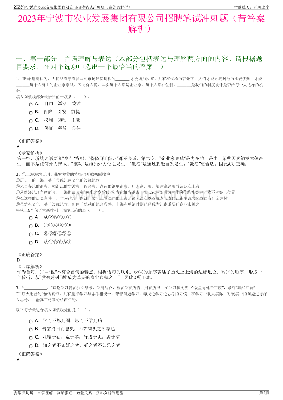 2023年宁波市农业发展集团有限公司招聘笔试冲刺题（带答案解析）.pdf_第1页