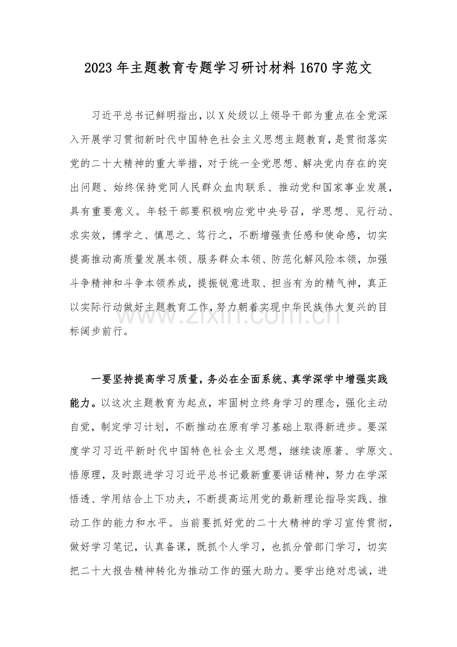 2023年主题教育专题学习研讨材料1670字范文.docx_第1页