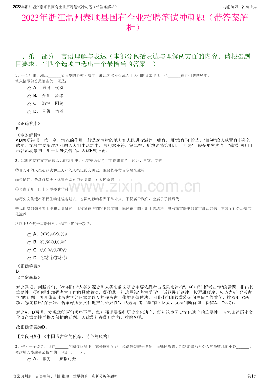 2023年浙江温州泰顺县国有企业招聘笔试冲刺题（带答案解析）.pdf_第1页