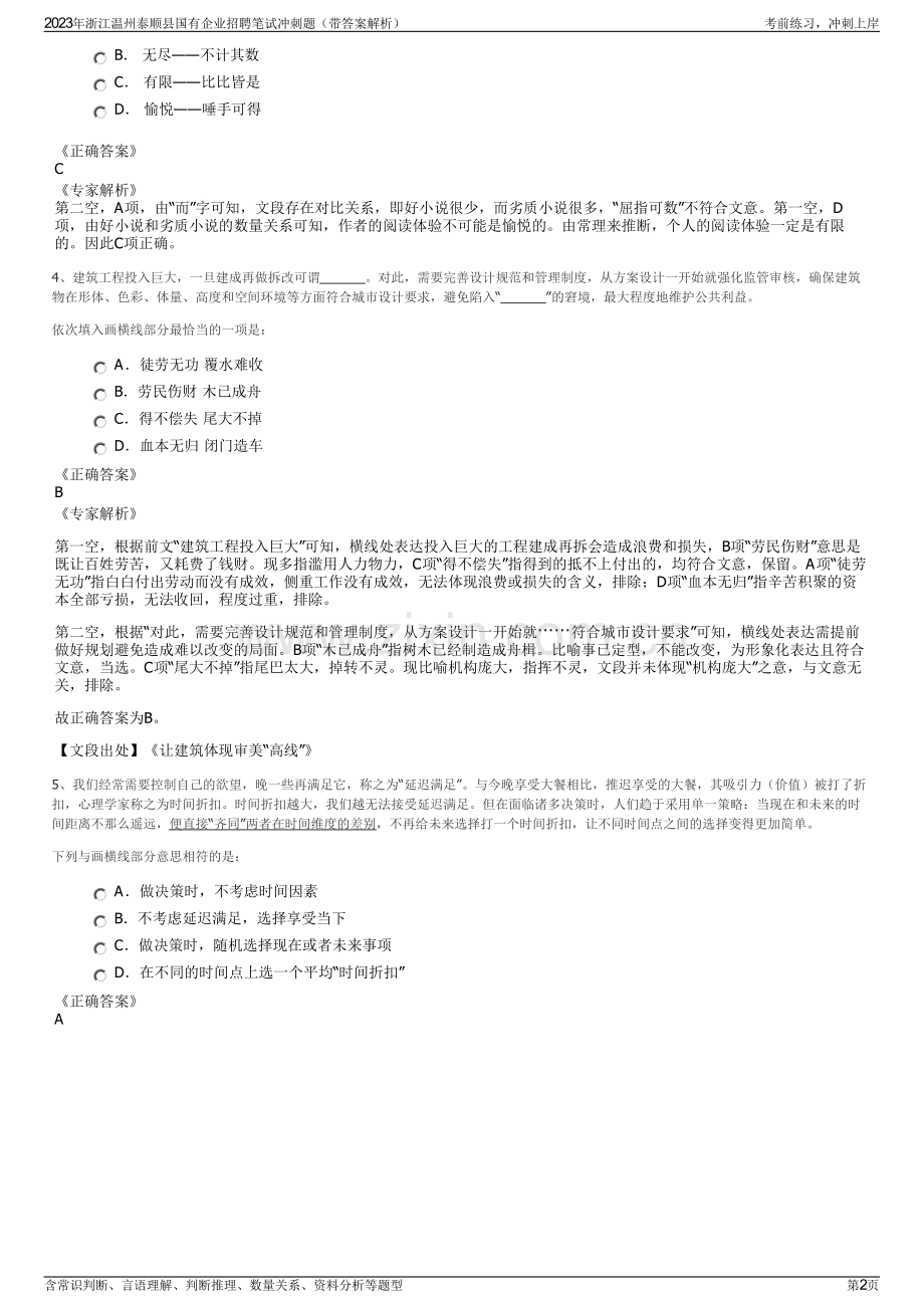 2023年浙江温州泰顺县国有企业招聘笔试冲刺题（带答案解析）.pdf_第2页