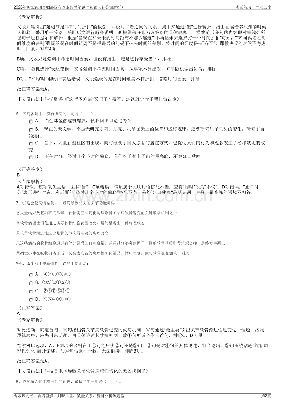 2023年浙江温州泰顺县国有企业招聘笔试冲刺题（带答案解析）.pdf_第3页