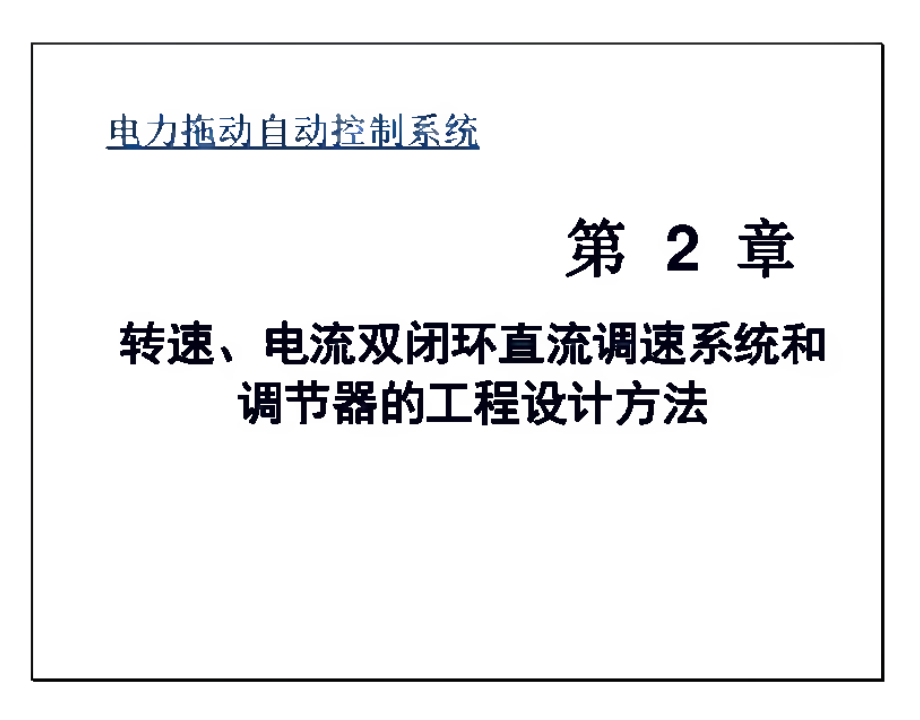 电力拖动自动控制系统_第2章 转速、电流双闭环直流调速系统和调节器的工程设计方法.pdf_第1页