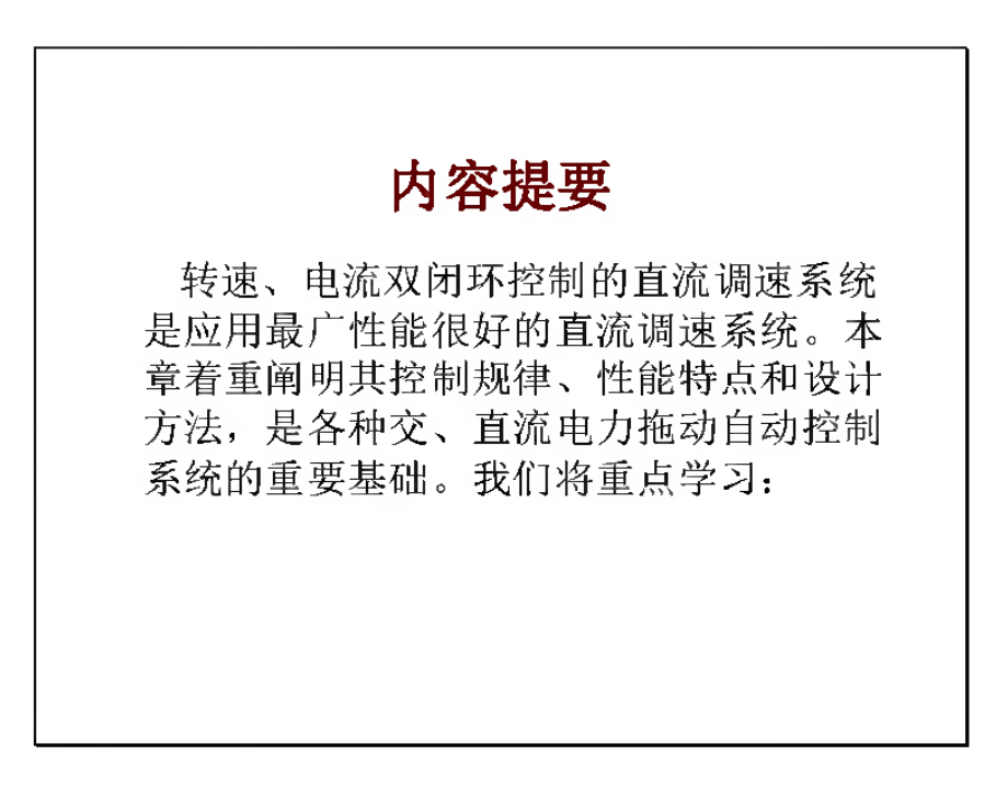 电力拖动自动控制系统_第2章 转速、电流双闭环直流调速系统和调节器的工程设计方法.pdf_第2页