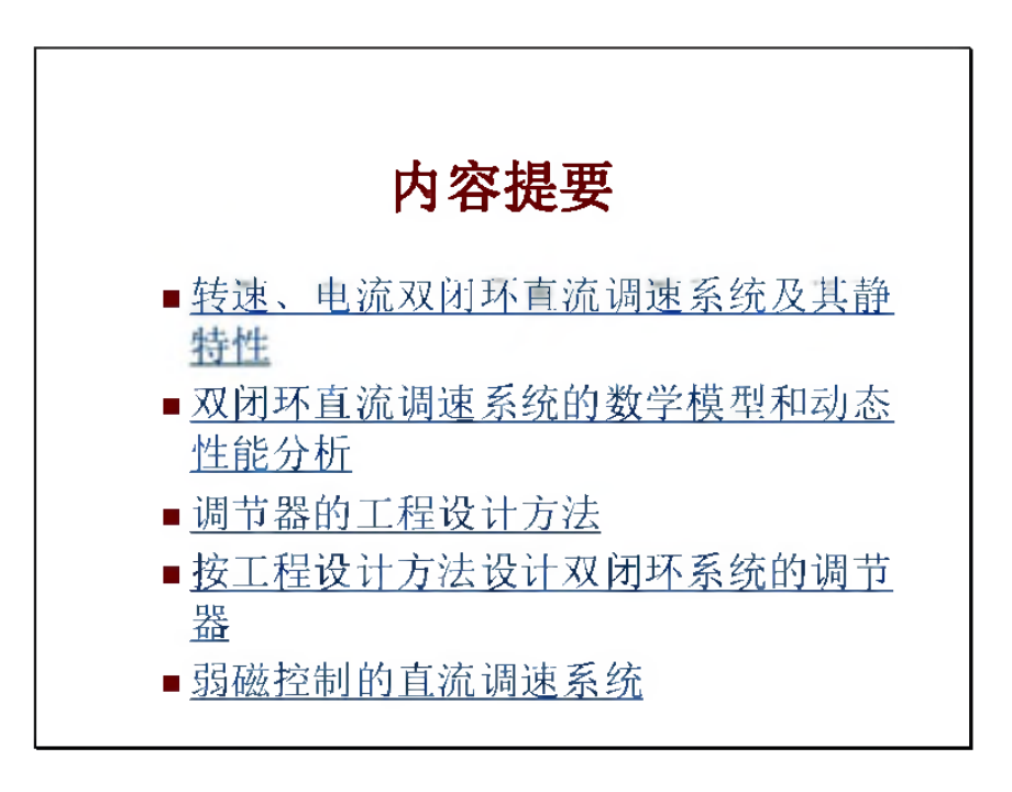 电力拖动自动控制系统_第2章 转速、电流双闭环直流调速系统和调节器的工程设计方法.pdf_第3页