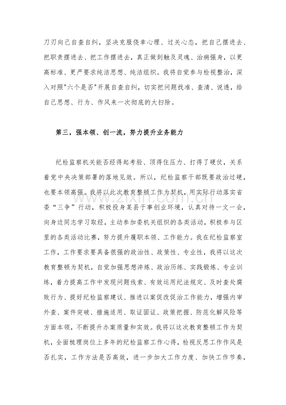 2023年纪检监察干部队伍教育整顿交流发言稿1880字范文.docx_第3页