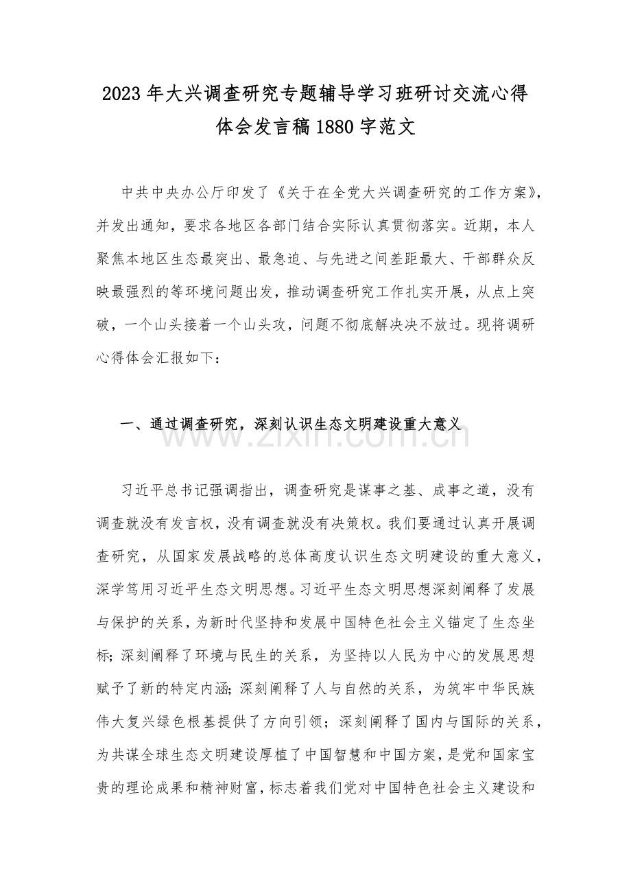 2023年大兴调查研究专题辅导学习班研讨交流心得体会发言稿1880字范文.docx_第1页