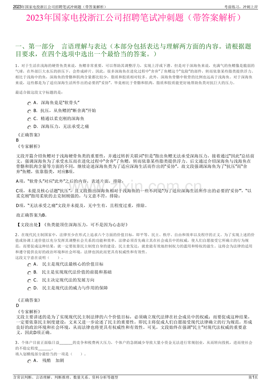 2023年国家电投浙江公司招聘笔试冲刺题（带答案解析）.pdf_第1页