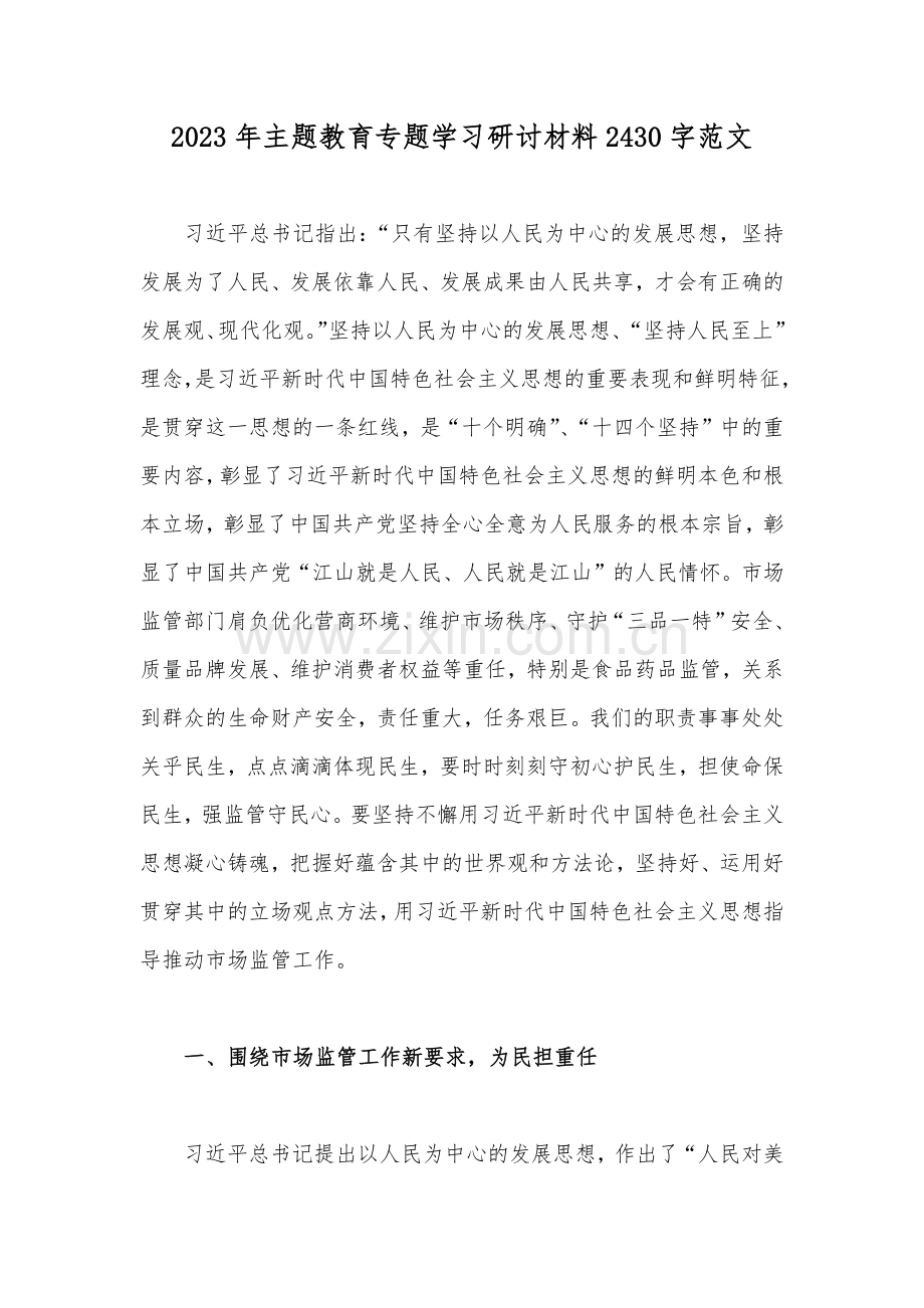 2023年主题教育专题学习研讨材料2430字范文.docx_第1页