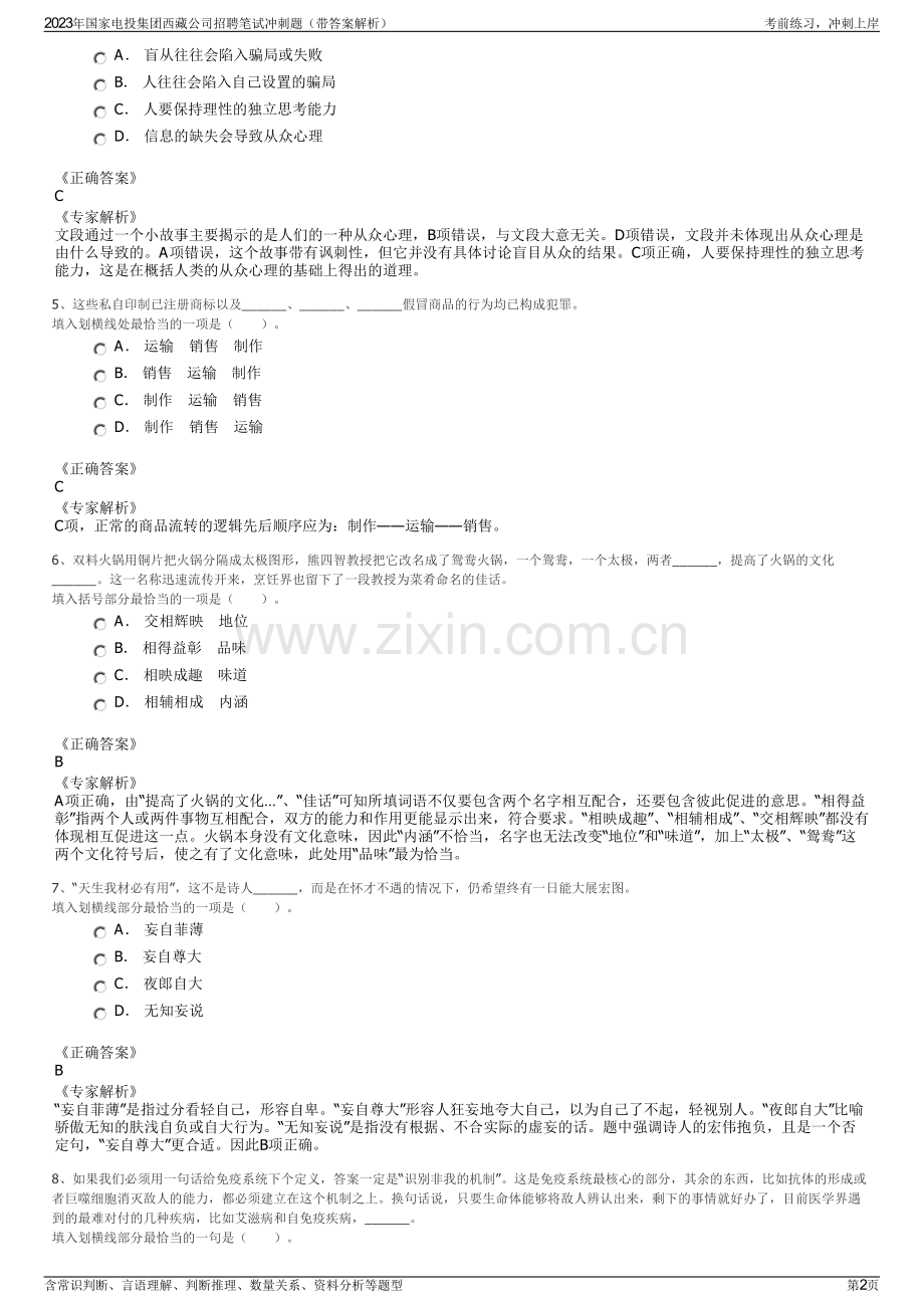 2023年国家电投集团西藏公司招聘笔试冲刺题（带答案解析）.pdf_第2页