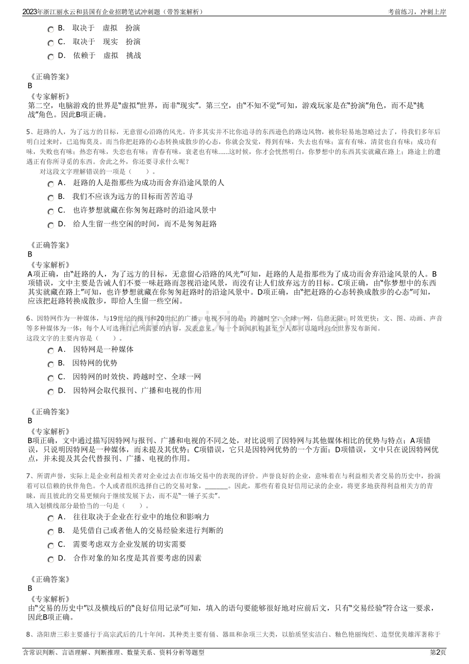 2023年浙江丽水云和县国有企业招聘笔试冲刺题（带答案解析）.pdf_第2页