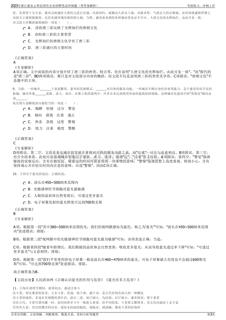 2023年浙江丽水云和县国有企业招聘笔试冲刺题（带答案解析）.pdf_第3页