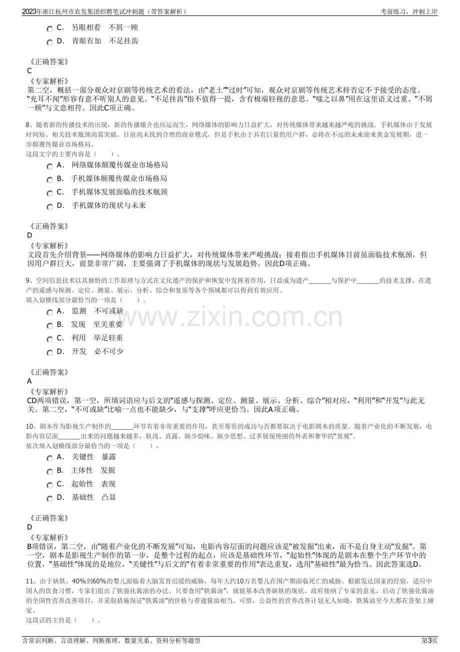 2023年浙江杭州市农发集团招聘笔试冲刺题（带答案解析）.pdf_第3页