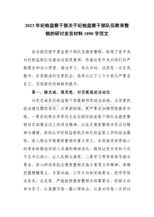 2023年纪检监察干部关于纪检监察干部队伍教育整顿的研讨发言材料1890字范文.docx