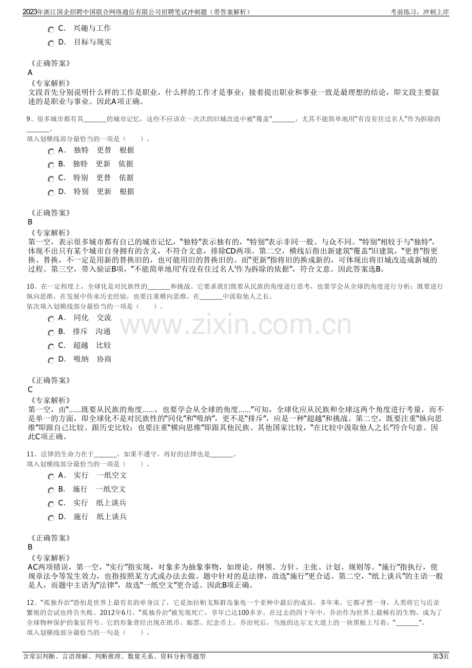 2023年浙江国企招聘中国联合网络通信有限公司招聘笔试冲刺题（带答案解析）.pdf_第3页