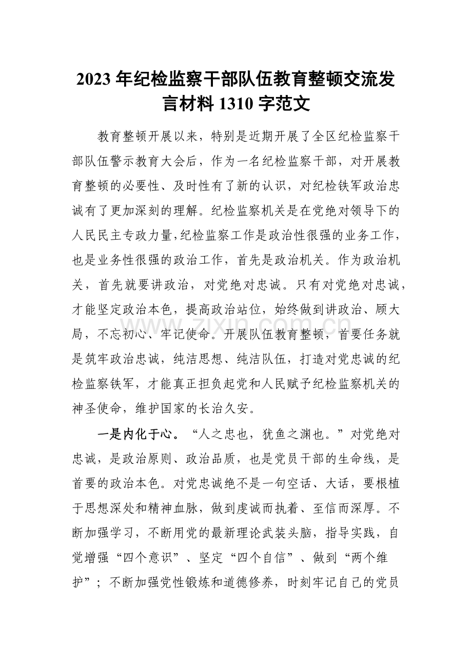 2023年纪检监察干部队伍教育整顿交流发言材料1310字范文.docx_第1页