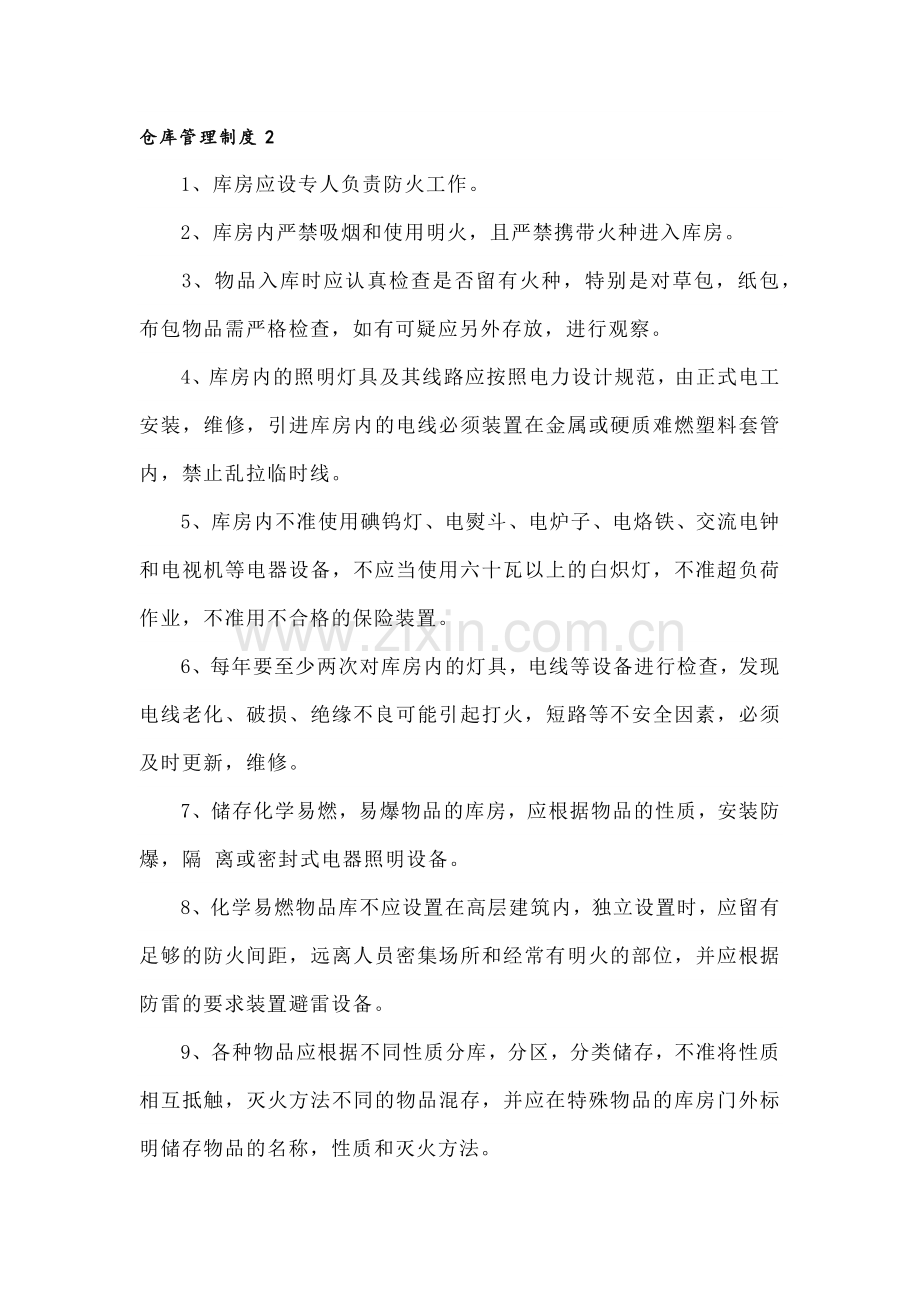 XXX厂仓库管理制度范文.docx_第1页