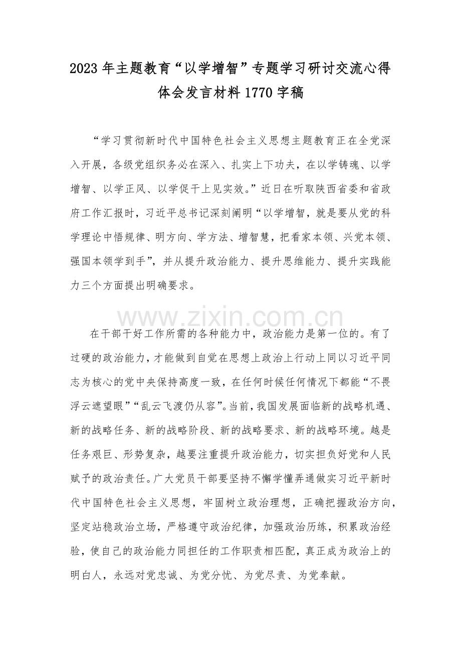 2023年主题教育“以学增智”专题学习研讨交流心得体会发言材料1770字稿.docx_第1页