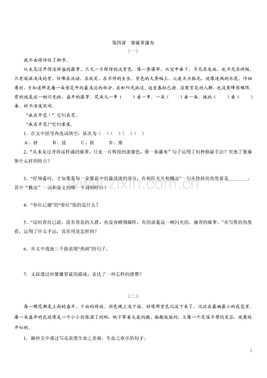 七年级上册课内阅读第四课紫藤萝瀑布等.pdf_第1页