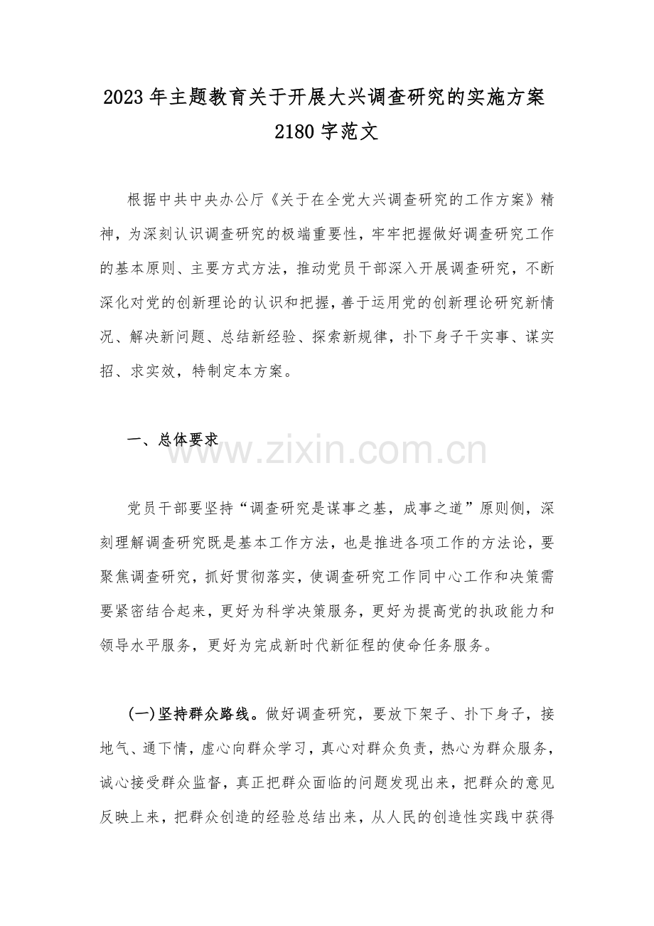 2023年主题教育关于开展大兴调查研究的实施方案2180字范文.docx_第1页