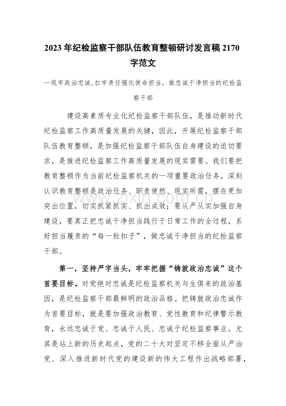 2023年纪检监察干部队伍教育整顿研讨发言稿2170字范文.docx_第1页