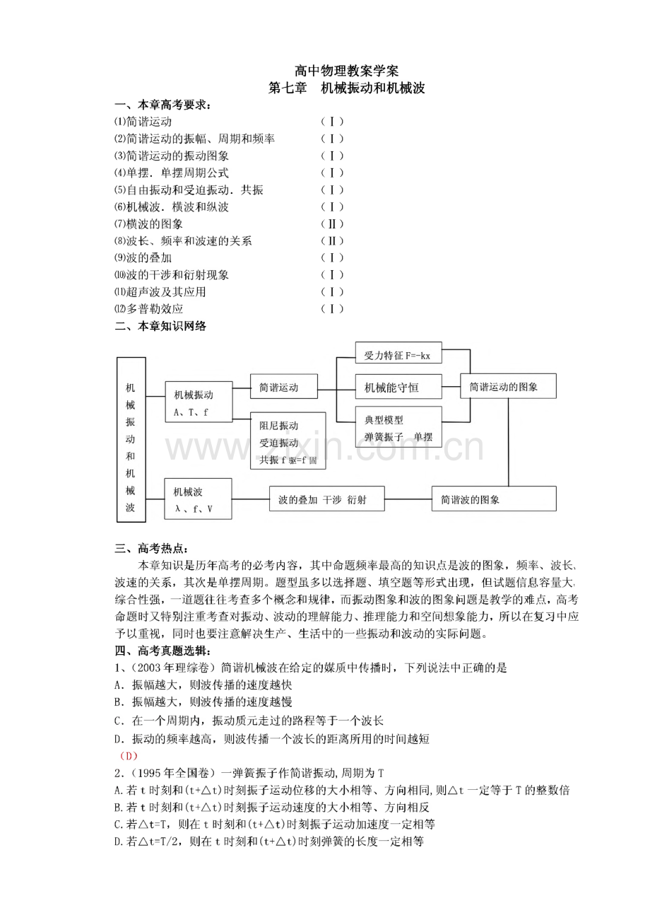 高中物理教学教案-第七章 机械振动和机械波.pdf_第1页