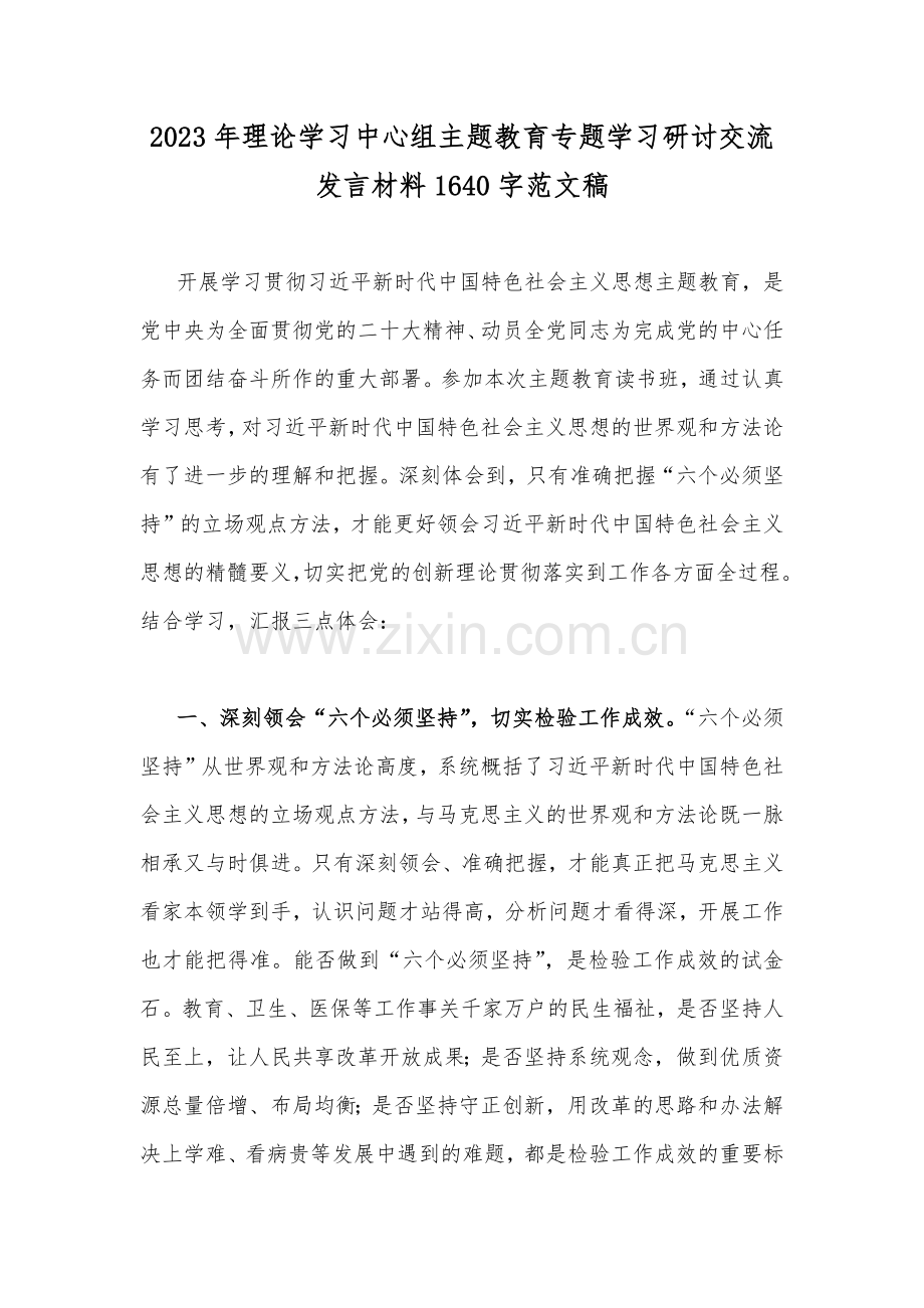 2023年理论学习中心组主题教育专题学习研讨交流发言材料1640字范文稿.docx_第1页