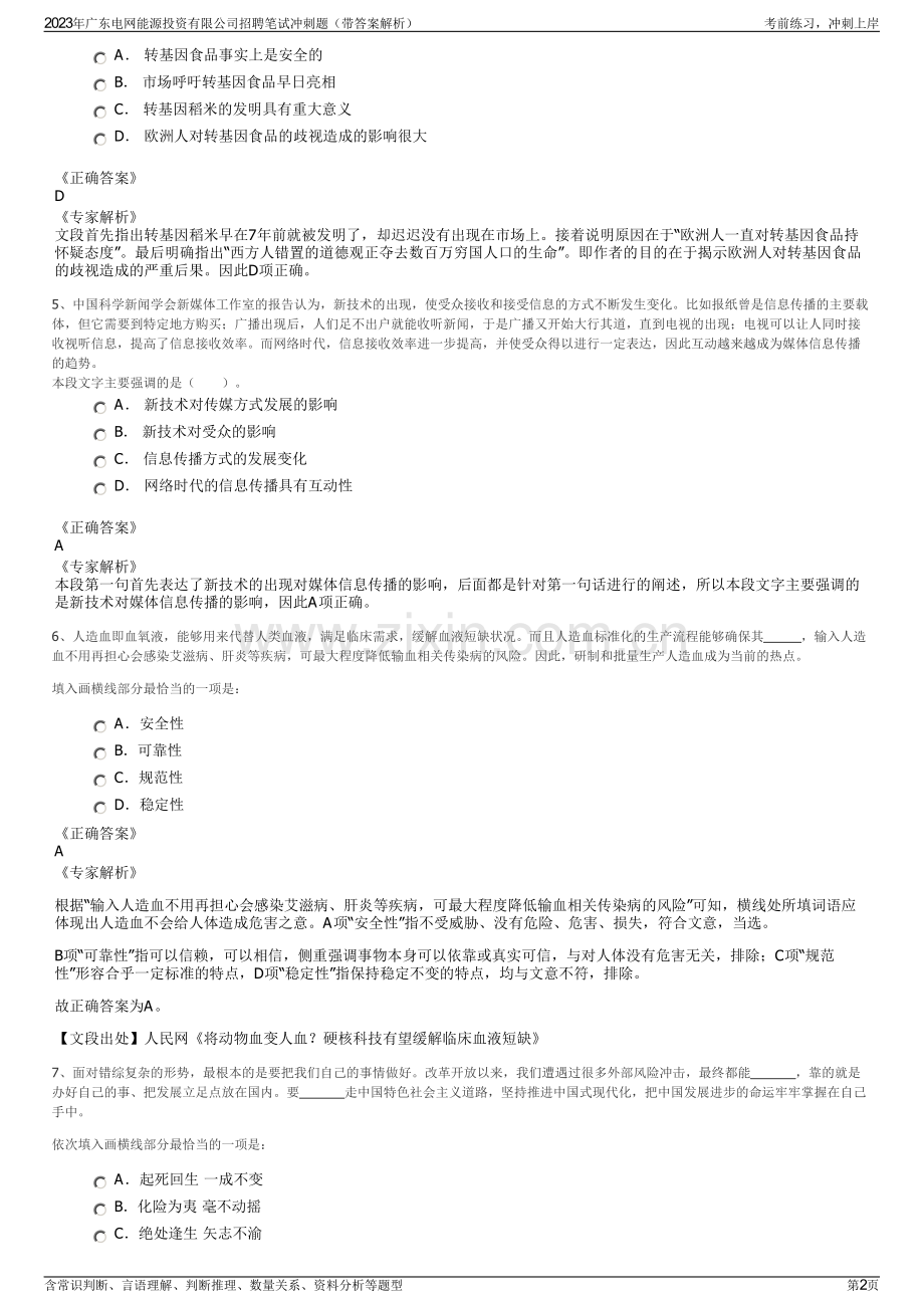 2023年广东电网能源投资有限公司招聘笔试冲刺题（带答案解析）.pdf_第2页