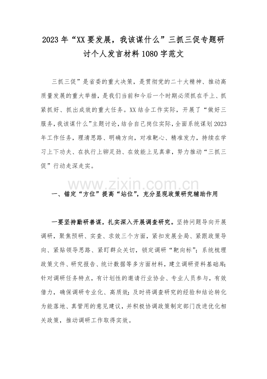 2023年“XX要发展我该谋什么”三抓三促专题研讨个人发言材料1080字范文.docx_第1页