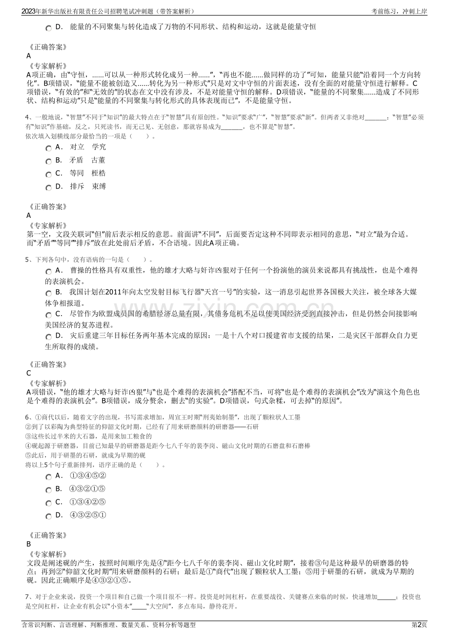 2023年新华出版社有限责任公司招聘笔试冲刺题（带答案解析）.pdf_第2页