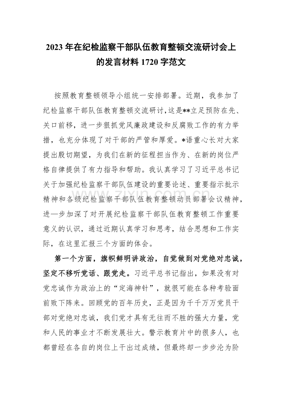 2023年在纪检监察干部队伍教育整顿交流研讨会上的发言材料1720字范文.docx_第1页