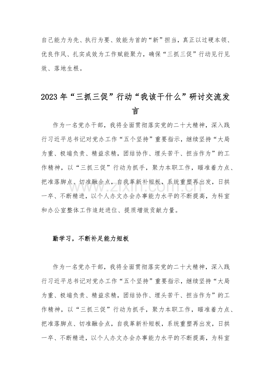 2023年“三抓三促”行动“我该干什么”研讨交流发言简稿2篇.docx_第3页