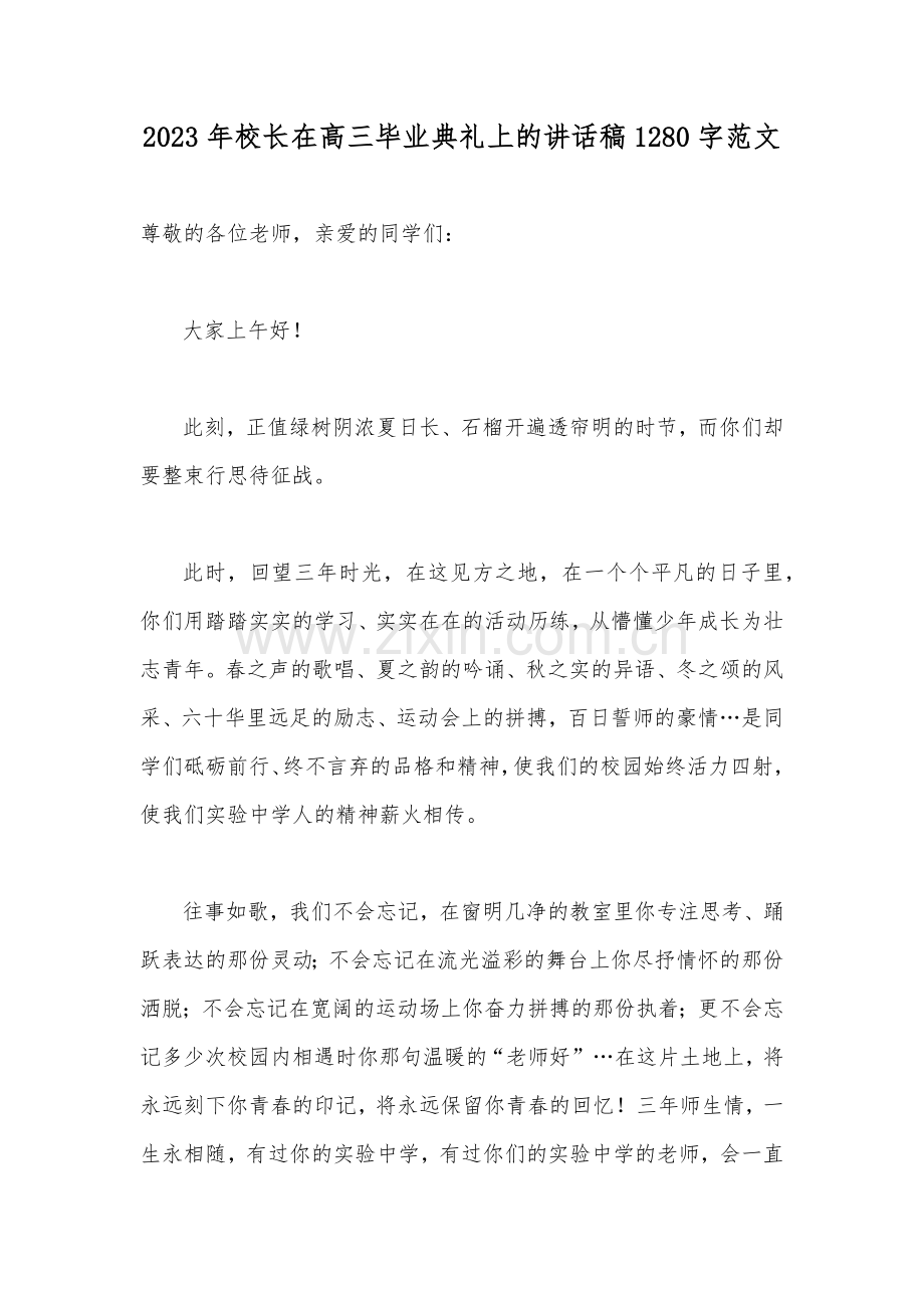 2023年校长在高三毕业典礼上的讲话稿1280字范文.docx_第1页