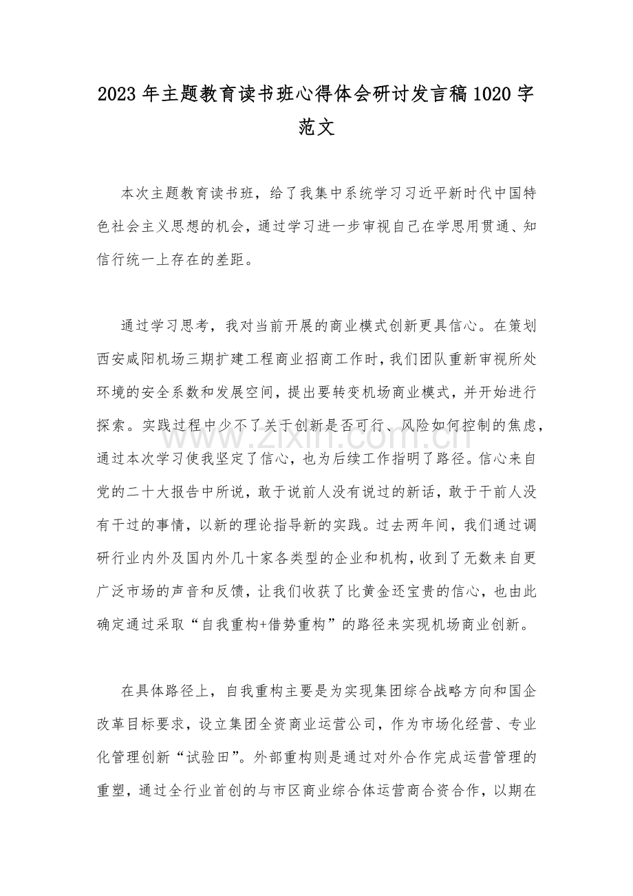 2023年主题教育读书班心得体会研讨发言稿1020字范文.docx_第1页