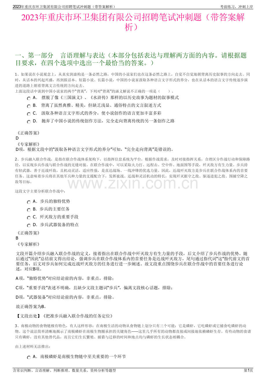 2023年重庆市环卫集团有限公司招聘笔试冲刺题（带答案解析）.pdf_第1页